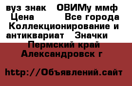 1.1) вуз знак : ОВИМу ммф › Цена ­ 389 - Все города Коллекционирование и антиквариат » Значки   . Пермский край,Александровск г.